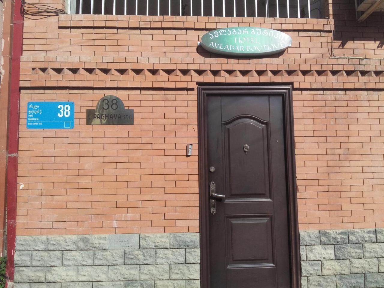 Boutique Hotel Avlabar 第比利斯 外观 照片