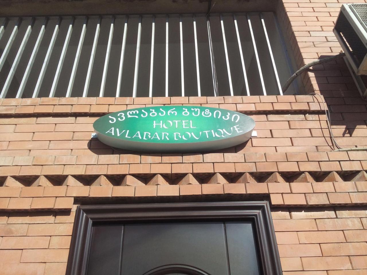 Boutique Hotel Avlabar 第比利斯 外观 照片